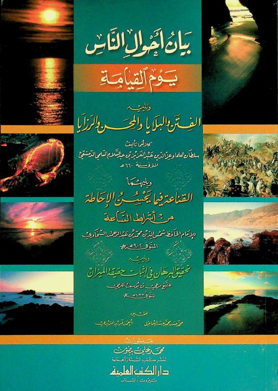 بيان أحوال الناس يوم القيامة ؛ ويليه الفتن والبلايا والمحن والرزايا