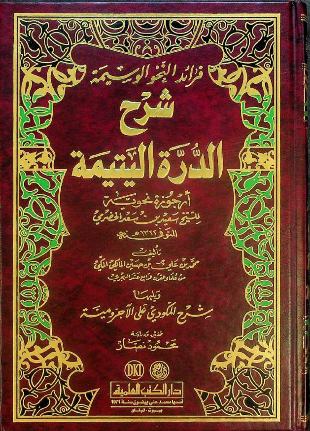  فرائد النحو الوسيمة : شرح الدرة اليتيمة أرجوزة نحوية الشيخ سعد الخضرمي
