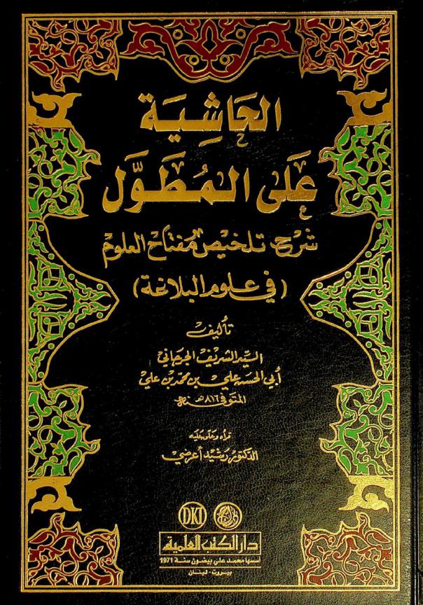 الحاشية على المطول = Al-hasiyah ala al-mutawwal : شرح تلخيص مفتاح العلوم (في علوم البلاغة)
