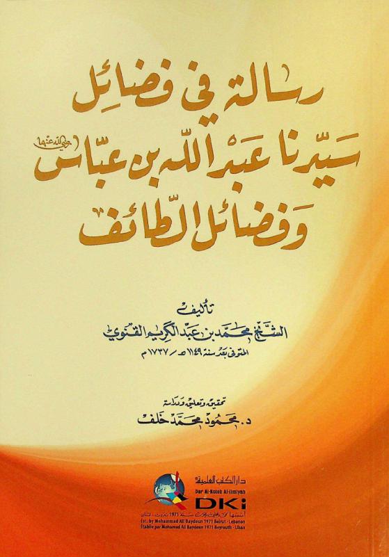  رسالة في فضائل سيدنا عبد الله بن عباس رضي الله عنهما وفضائل الطائف