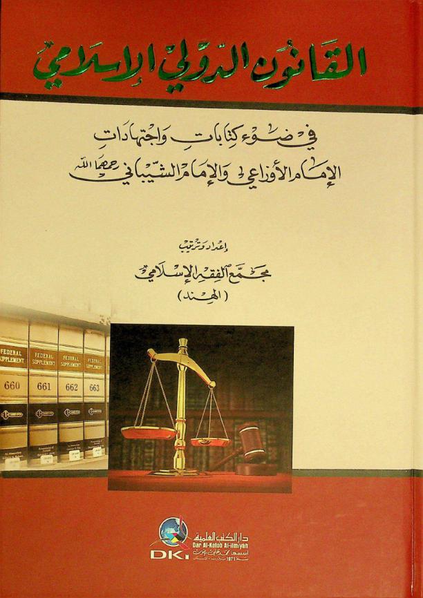  القانون الدولي الإسلامي في ضوء كتابات واجتهادات الإمام الأوزاعي والإمام الشيباني رحمهما الله = International islamic law in the light of writings and assiduitics of imam Ozaee and imam Sheibani