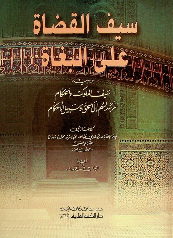  سيف القضاة على البغاة = Sayf al-qudāt calā al-buğāt ؛ ويليه سيف الملوك والحكام المرشد لهم إلى الحق وسبيل الأحكام