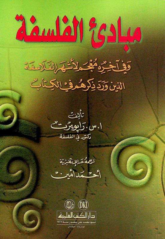  مبادئ الفلسفة = Mabadi al-falsafah : وفي آخره معجم لأشهر الفلاسفة الذين ورد ذكرهم في الكتاب