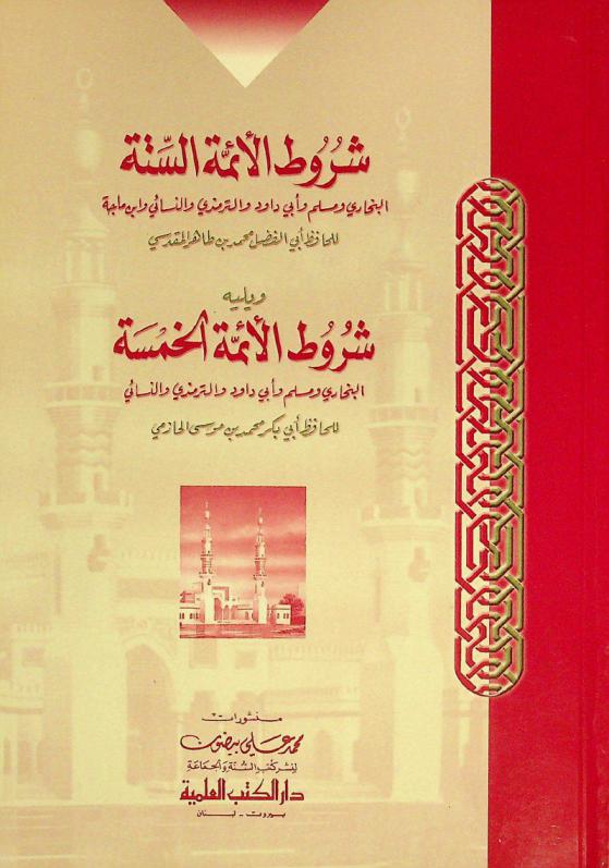 شروط الأئمة الستة : البخاري ومسلم وأبي داود والترمذي والنسائي وابن ماجة