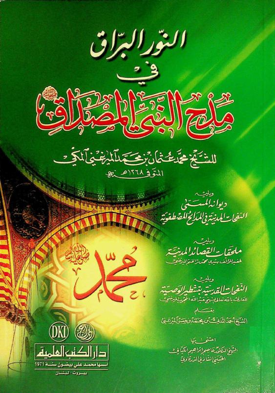  النور البراق في مدح النبي المصداق صلى الله عليه وسلم = El-nur al-barraq fi madh al-Nabiy al-misdaq ؛ ويليه ديوانه المسمى النفحات المدنية في المدائح المصطفوية