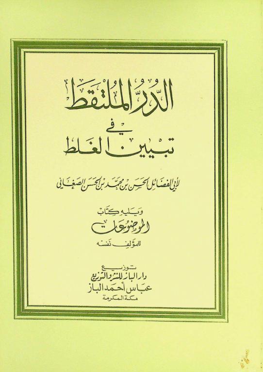 الدر الملتقط في تبين الغلط ؛ يليه كتاب الموضوعات