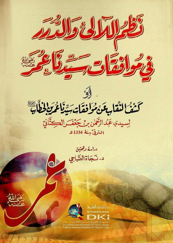  نظم اللآلئ والدرر في موافقات سيدنا عمر رضي الله عنه، أو، كشف النقاب عن موافقات سيدنا عمر بن الخطاب