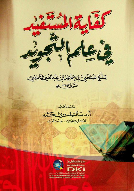 كفاية المستفيد في علم التجويد