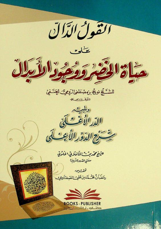  القول الدال على حياة الخضر ووجود الأبدال = Al-qawl al-dall alā hayat al-hadir wa wujūd al-'abdāl