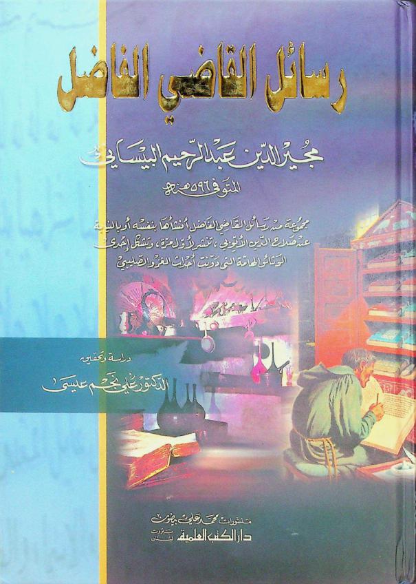 رسائل القاضي الفاضل مجير الدين عبد الرحيم البيساني المتوفى 596 هـ : مجموعة من رسائل القاضي الفاضل أنشأها بنفسه أو بالنيابة عن صلاح الدين الأيوبي، تنشر لأول مرة، وتشكل إحدى الوثائق الهامة التي دونت أحداث الغزو الصليبي