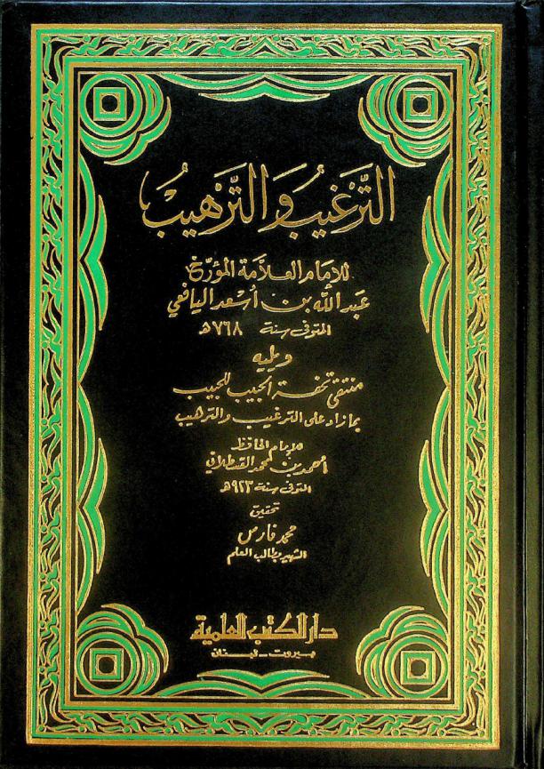 الترغيب والترهيب