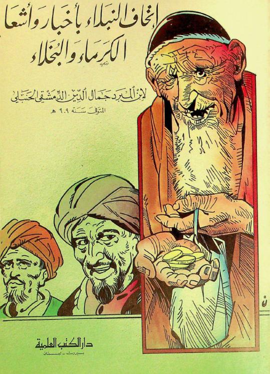  إتحاف النبلاء بأخبار وأشعار الكرماء والبخلاء