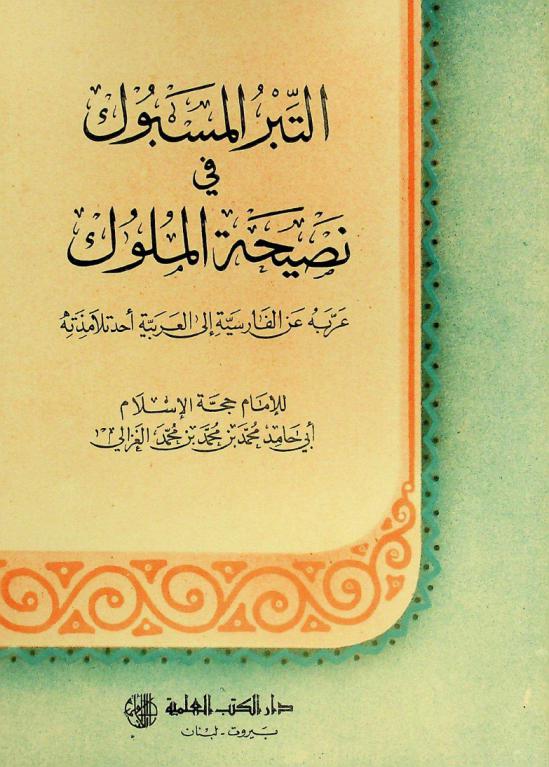 التبر المسبوك في نصيحة الملوك