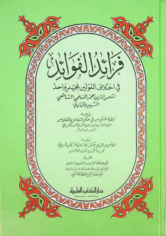 فرائد الفوائد في اختلاف القولين لمجتهد واحد
