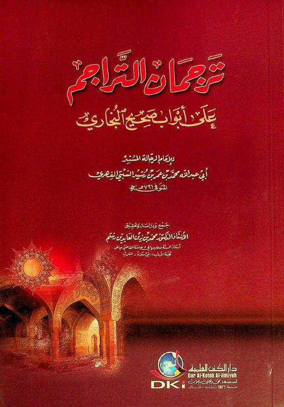 ترجمان التراجم (على أبواب صحيح البخاري) = Tarjamän al-tarājim 'ala abwäb Şahih al-Buḥāri