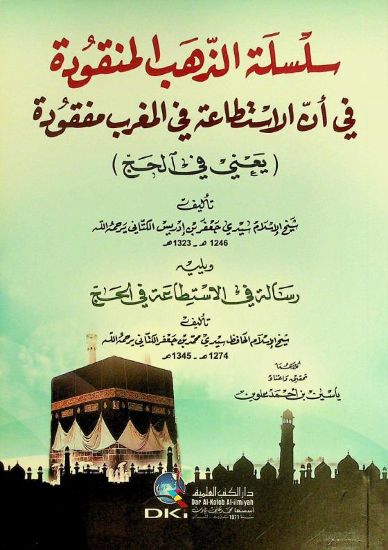  سلسلة الذهب المنقودة في أن الاستطاعة في المغرب مفقودة : (يعني في الحج)