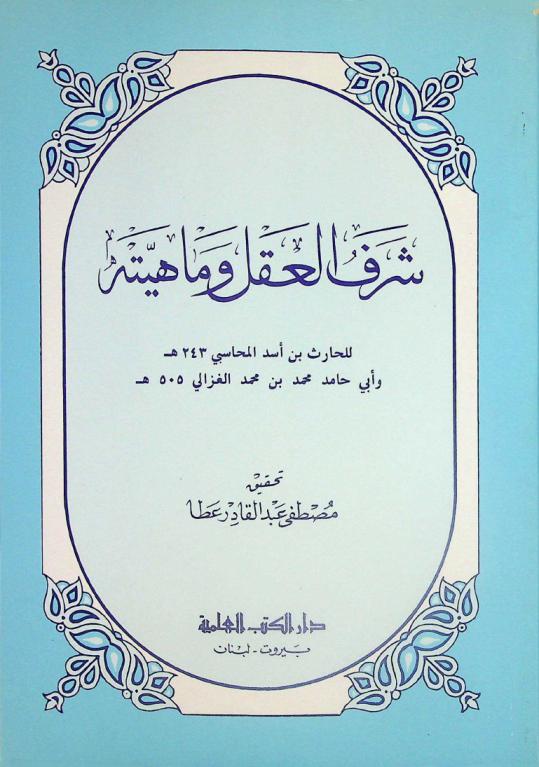  شرف العقل وماهيته