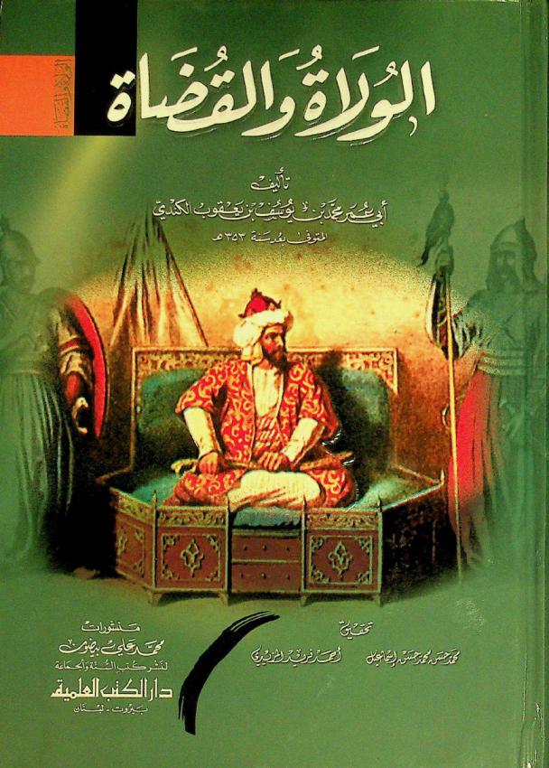 الولاة والقضاة