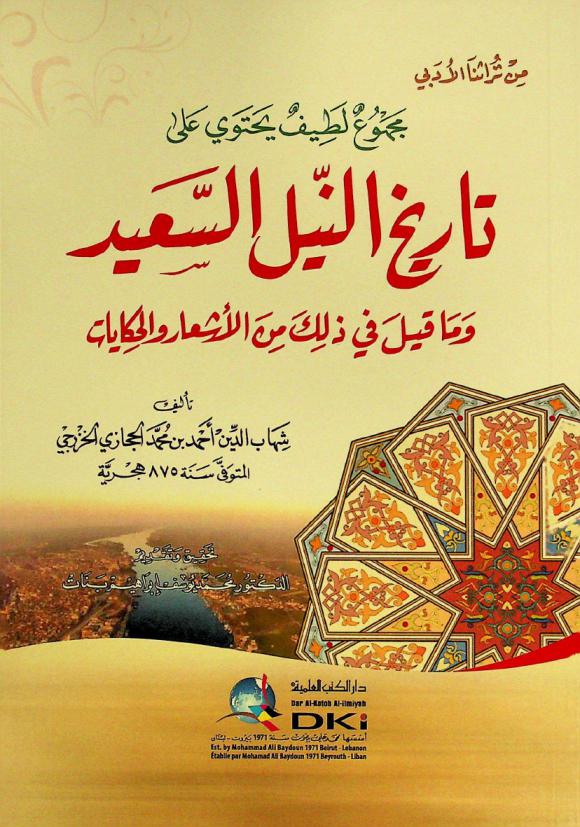  مجموع لطيف يحتوي على تاريخ النيل السعيد : وما قيل في ذلك من الأشعار والحكايات