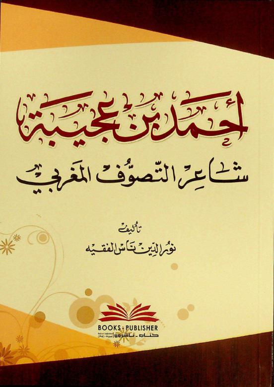  أحمد بن عجيبة : شاعر التصوف المغربي = Ahmed Ben Ajiba : the Moroccan sufi poet