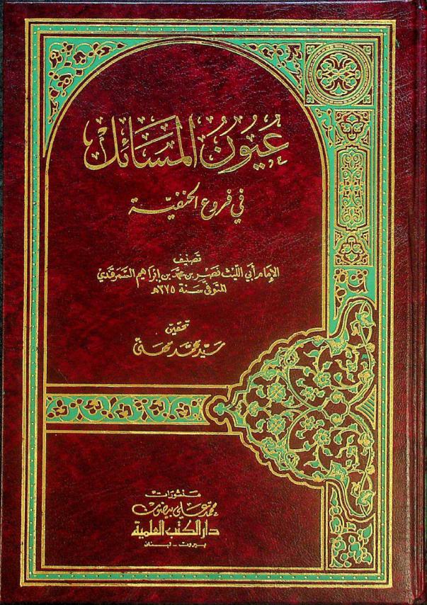 عيون المسائل في فروع الحنفية