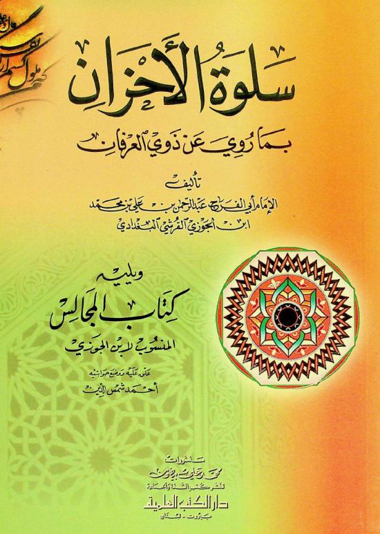  سلوة الأحزان بما روي عن ذوي العرفان
