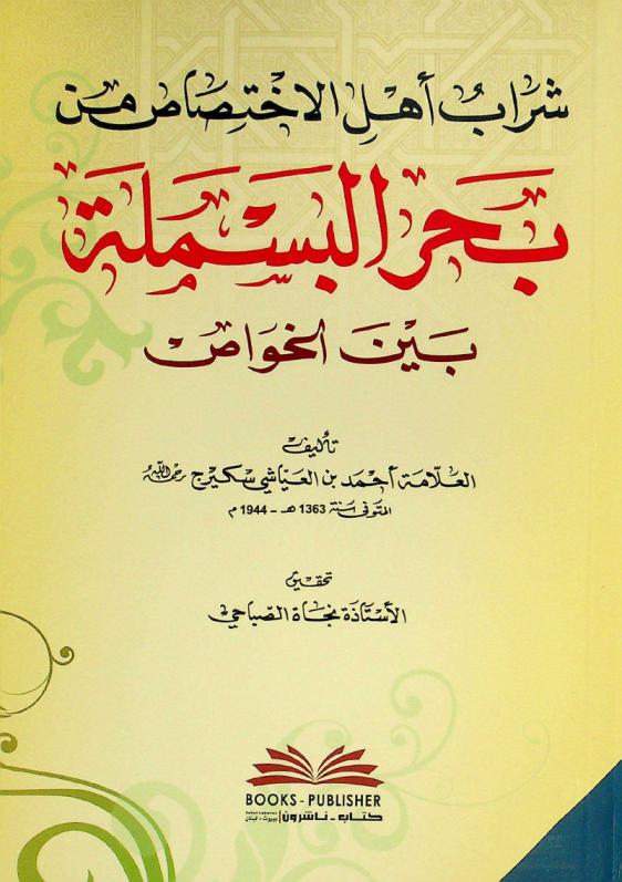 شراب أهل الاختصاص من بحر البسملة بين الخواص