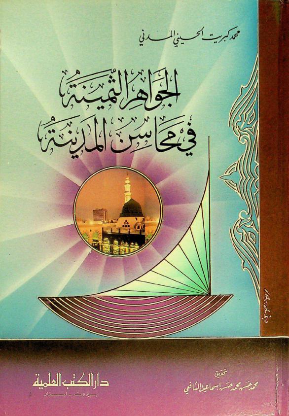 كتاب الجواهر الثمينة في محاسن المدينة