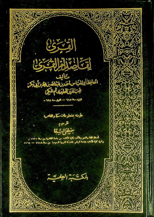 القرى لقاصد أم القرى