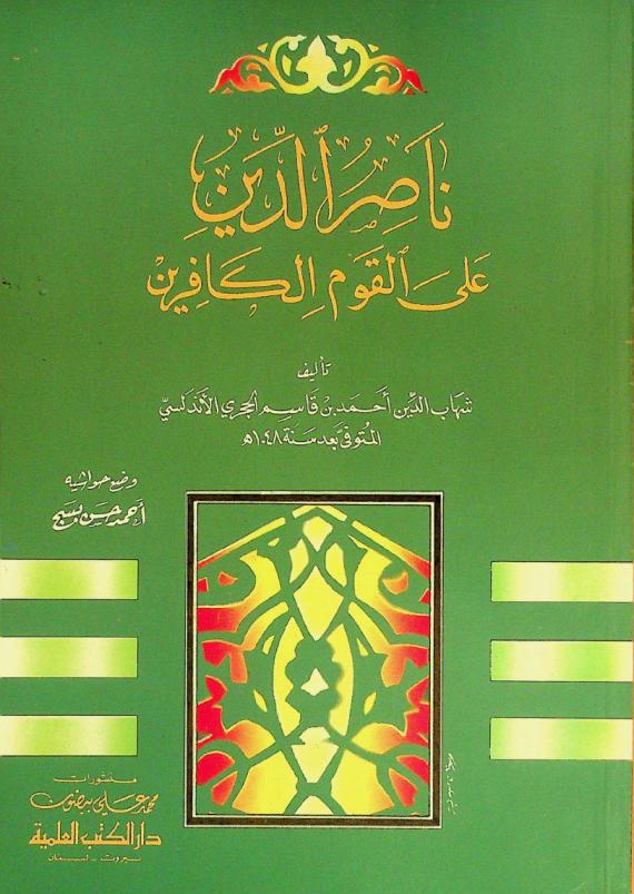  ناصر الدين على القوم الكافرين