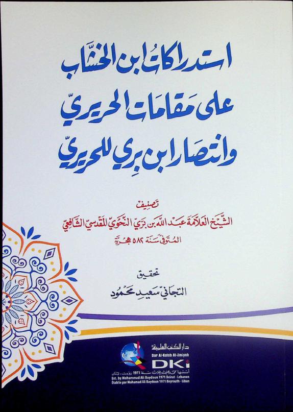استدراكات ابن الخشاب على مقامات الحريري وانتصار ابن بري للحريري = Istidrakat Ibn Al-Hassab ala maqamat Al-Hariri wantisar Ibn Barry lilHariri