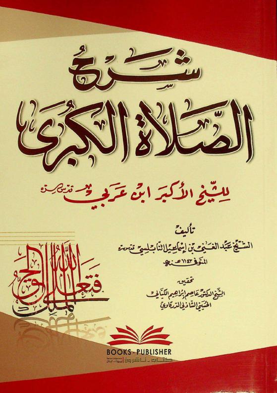  شرح الصلاة الكبرى للشيخ الأكبر ابن عربي = Šarḥ al-salāt al-kubra the explanation of \As-salat al-kobra\ of Ibn Arabi