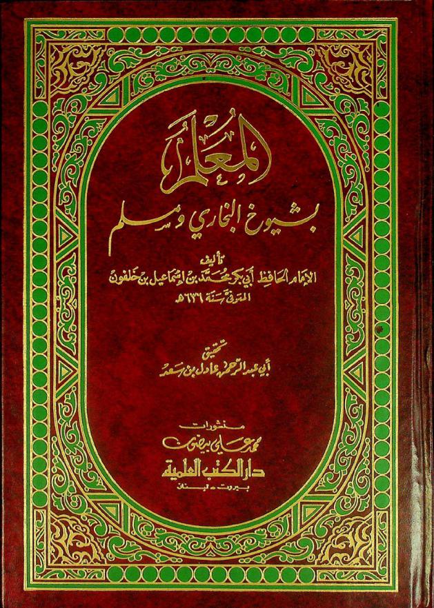 المعلم بشيوخ البخاري ومسلم