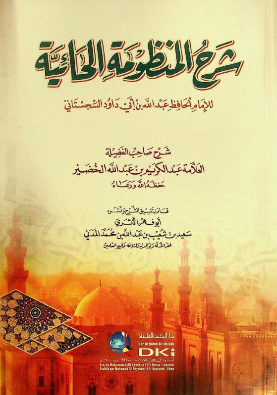 شرح المنظومة الحائية للإمام الحافظ عبد الله بن أبي داود السجستاني