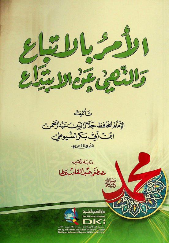  الأمر بالاتباع والنهي عن الابتداع = Al-'amr bil ittiba' wan-nahy 'an al-ibtida'