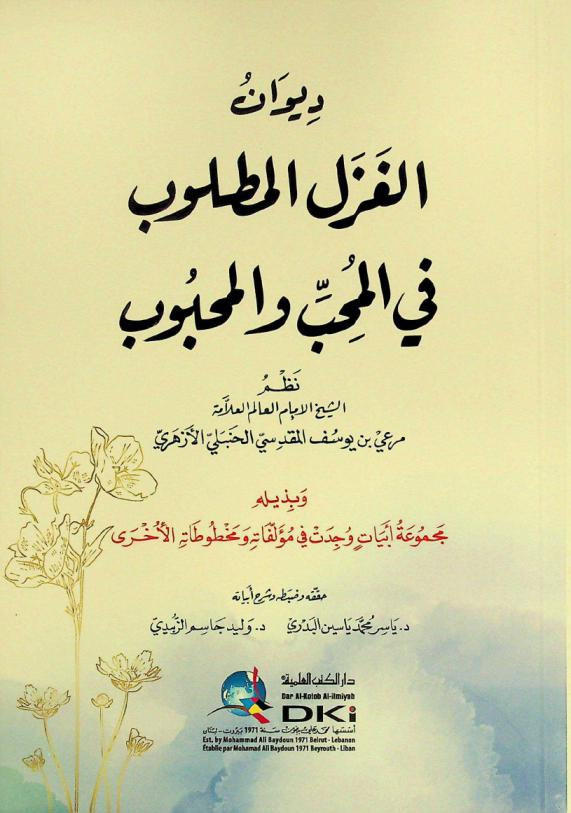  ديوان الغزل المطلوب في المحب والمحبوب = dīwān al-ghazal al-maṭlūb fī al-muḥibb wa-al-maḥbūb ؛ وبذيله مجموعة أبيات وجدت في مؤلفاته ومخطوطاته الأخرى