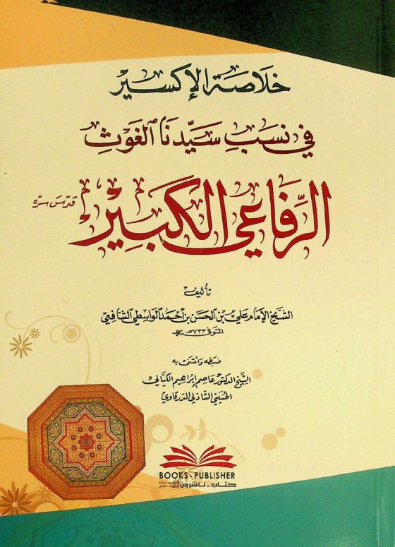 خلاصة الإكسير في نسب سيدنا الغوث الرفاعي الكبير