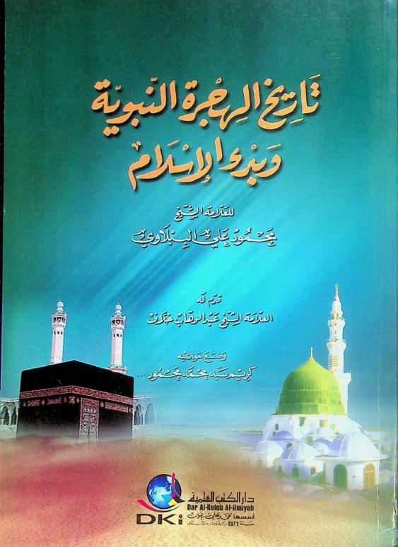 تاريخ الهجرة النبوية وبدء الإسلام = History of the Hegira and the beginning of Islam