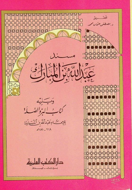  مسند عبد الله بن المبارك ؛ ويليه كتاب البر والصلة