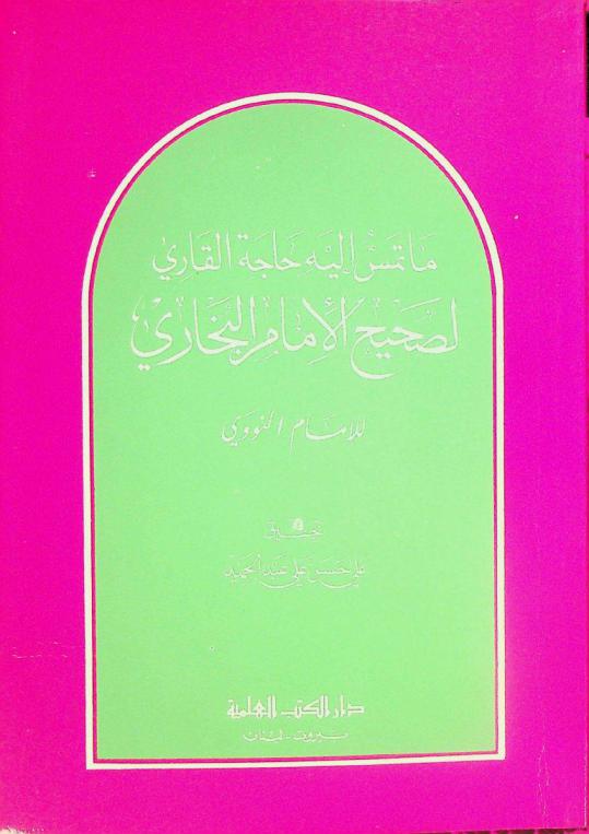  ما تمس إليه حاجة القاري لصحيح الإمام البخاري