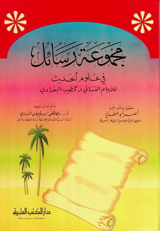  مجموعة رسائل في علوم الحديث