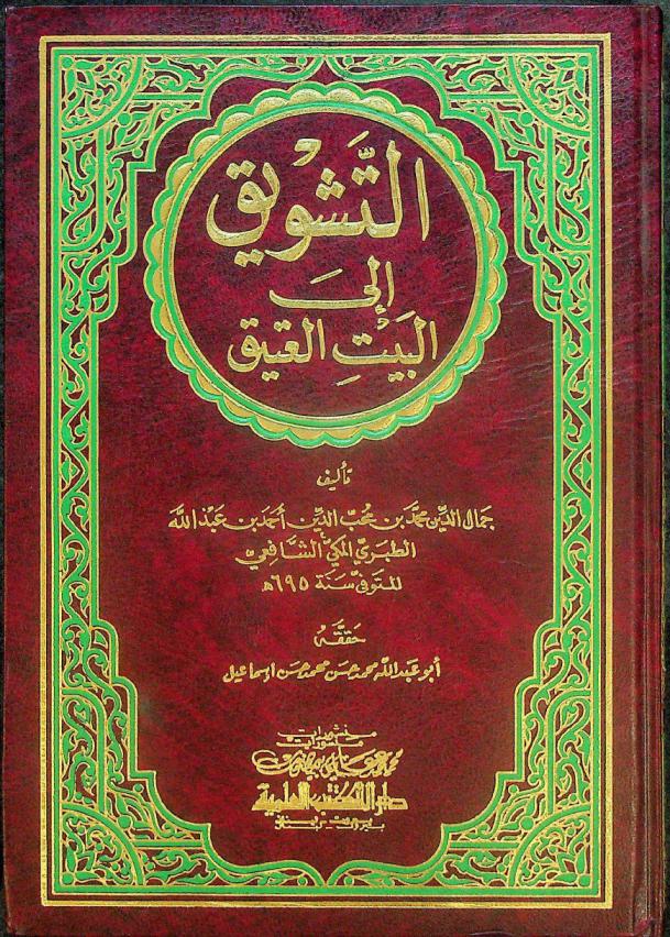 التشويق إلى البيت العتيق