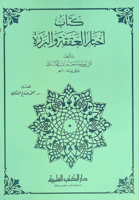  كتاب أخبار العققة والبررة