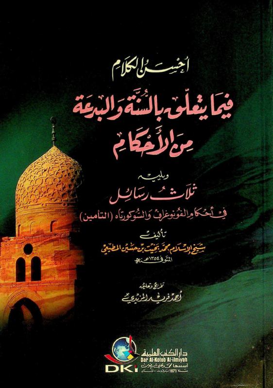  أحسن الكلام فيما يتعلق بالسنة والبدعة من الأحكام ؛ ويليه ثلاث رسائل في أحكام الفونوغراف والسوكورتاه