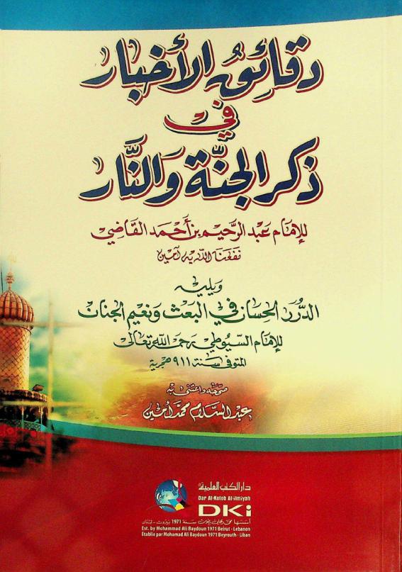 دقائق الأخبار في ذكر الجنة والنار