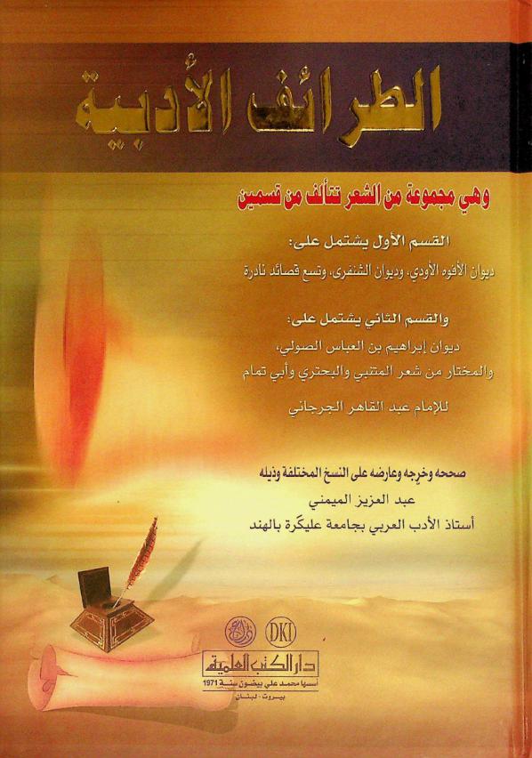 الطرائف الأدبية : وهي مجموعة من الشعر تتألف من قسمين : القسم الأول يشتمل على : ديوان الأفوه الأودي، وديوان الشنفري، وتسع قصائد نادرة-والقسم الثاني يشتمل على : ديوان إبراهيم بن العباس الصولي، والمختار من شعر المتنبي والبحتري وأبي تمام للإمام عبد القاهر الجرجاني