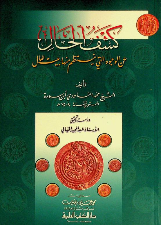 كشف الحال عن الوجوه التي ينتظم منها بيت المال
