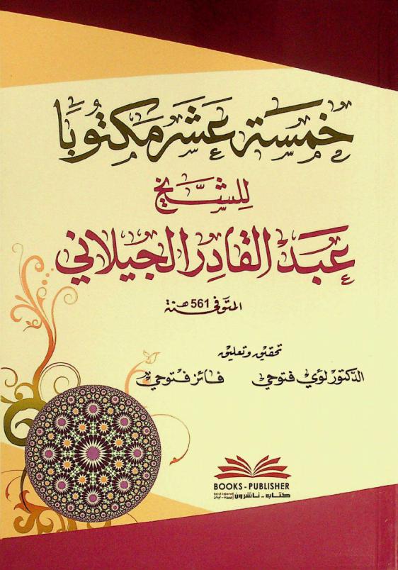 خمسة عشر مكتوبا للشيخ عبد القادر الجيلاني المتوفي 561 هـ