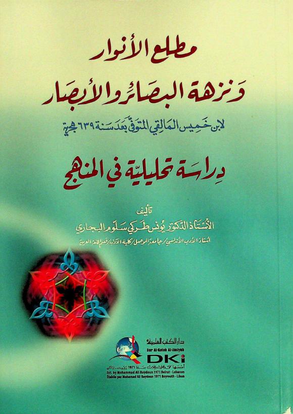  مطلع الأنوار ونزهة البصائر والأبصار لابن خميس المالقي المتوفي بعد سنة 639 هجرية : دراسة تحليلية في المنهج = Matla' al-'anwar li Bin Hamis Al-Maliqi : dirasa tahliliyya fi al-manhja