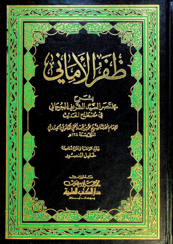  ظفر الأماني بشرح مختصر السيد الشريف الجرجاني في مصطلح الحديث